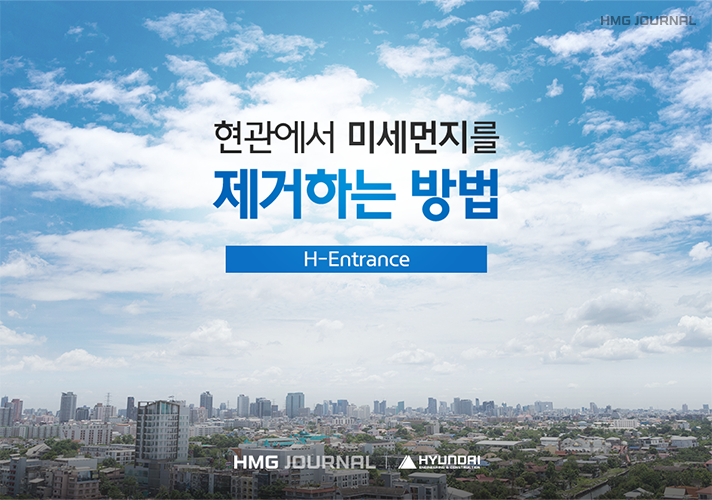 [현대건설] 이제 H-클린현관에서 미세먼지 걱정을 털어버리세요!