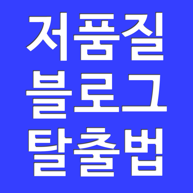 블로그저품질탈출법 최신순 빠...