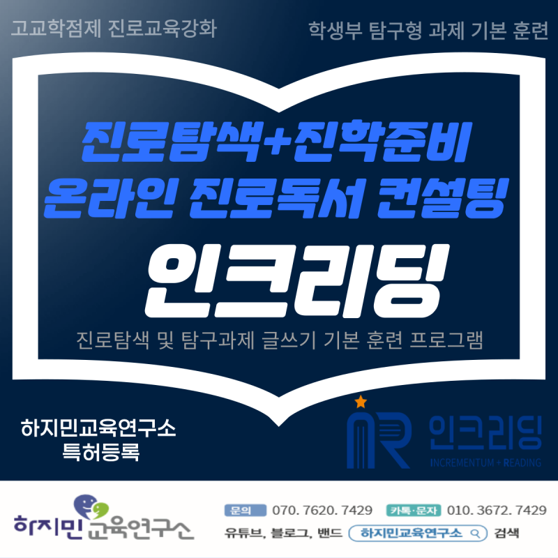20년차 교육경력, 진로+진학 컨설턴트가 만든 온라인 진로독서 컨설팅 “인크리딩”