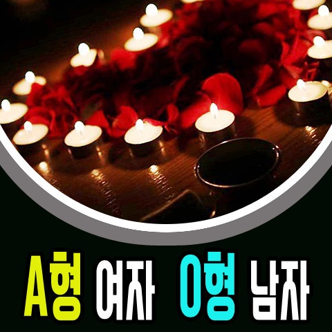 a형여자와 o형남자의 궁합