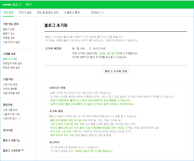 네이버 블로그 삭제 초기화 비공개 저품질 해결안된다