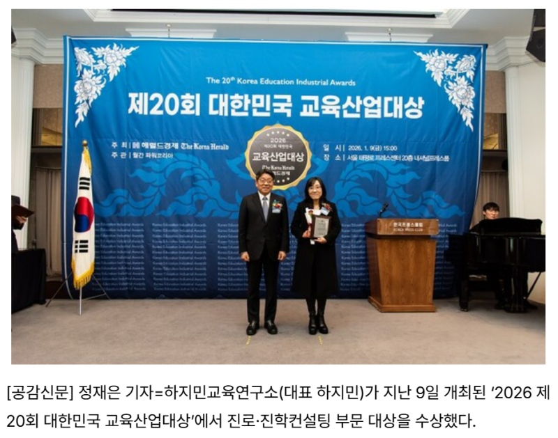 하지민교육연구소, ‘2026 제20회 대한민국 교육산업대상’ 진로·진학컨설팅 부문 “대상” 수상