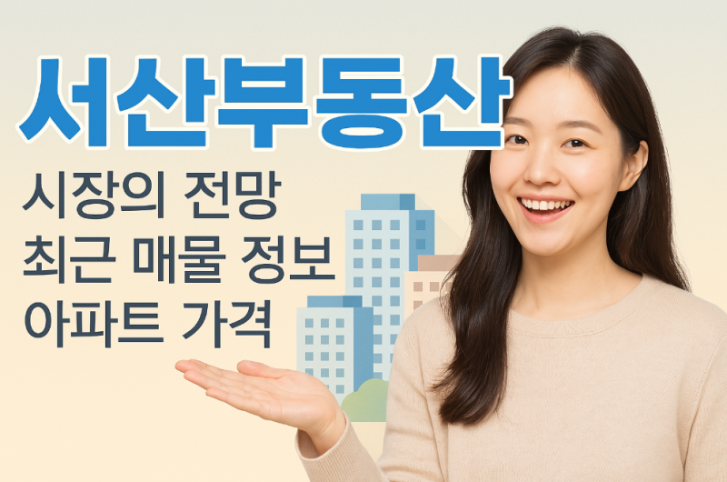 서산부동산 시장의 최신전망 아파트 가격 2025