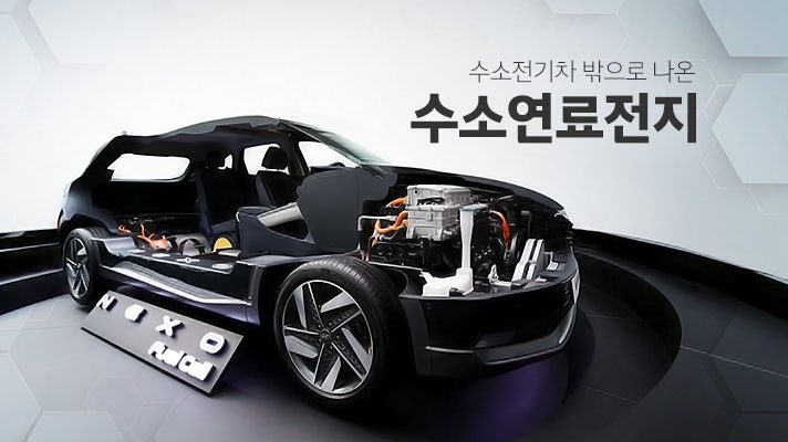 수소전기차 밖으로 나온 수소연료전지, 어떻게 활용하고 있을까?