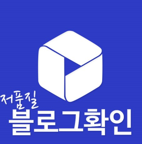 블로그저품질 확인 누락문서 쉽게 5천원으로해결하세요