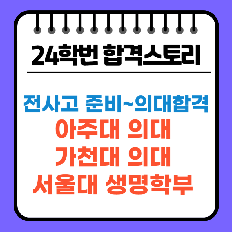 아주대 의대, 가천대 의대 24학번 합격스토리