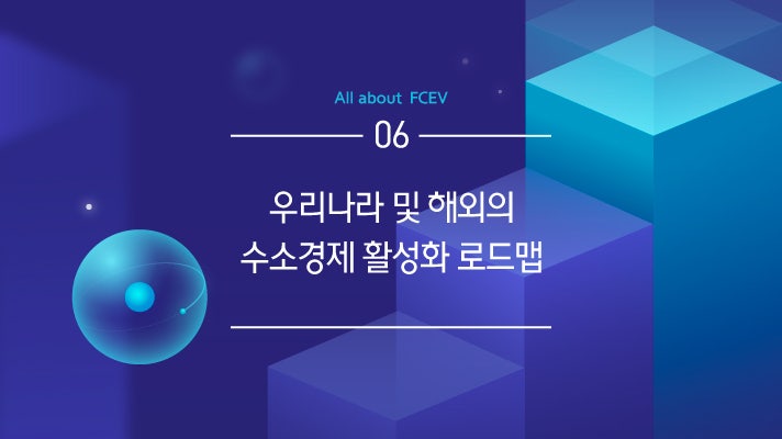 [HMG 저널] 수소전기차의 모든 것 #6. 수소경제 활성화를 위한 로드맵