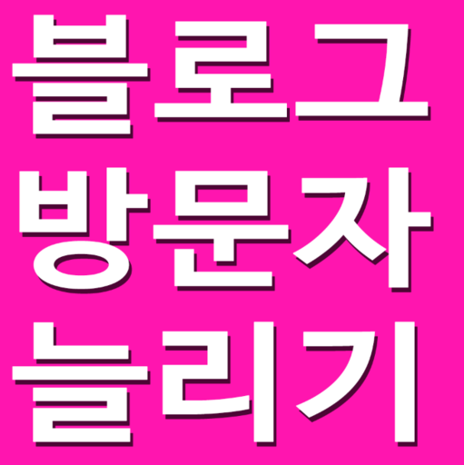 2018년신규 블로그방문자늘리기