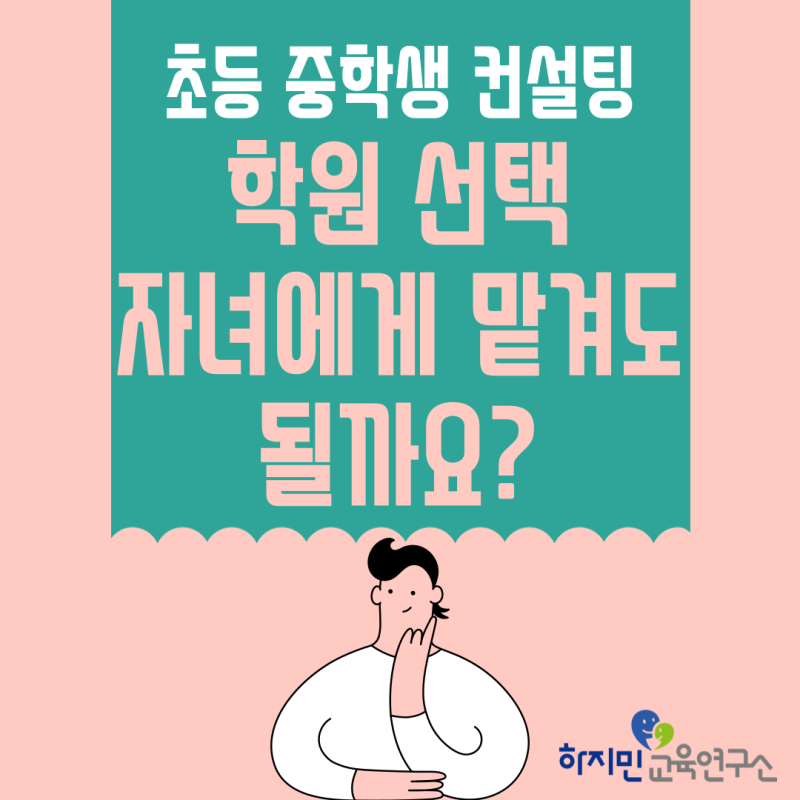 (초등 중학생 컨설팅)학원 선택을 자녀에게 맡겨도 될까요?