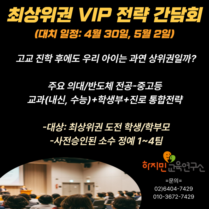 최상위권 VIP 전략 간담회(주요 의대, 공학/반도체 전공-중고등 단계별 통합전략)