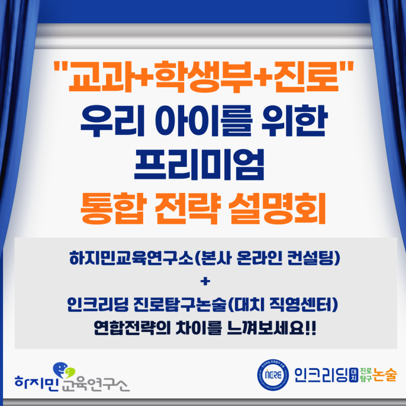 맞춤형 프리미엄 ‘교과 + 학생부 + 진로’ 통합 전략 설명회