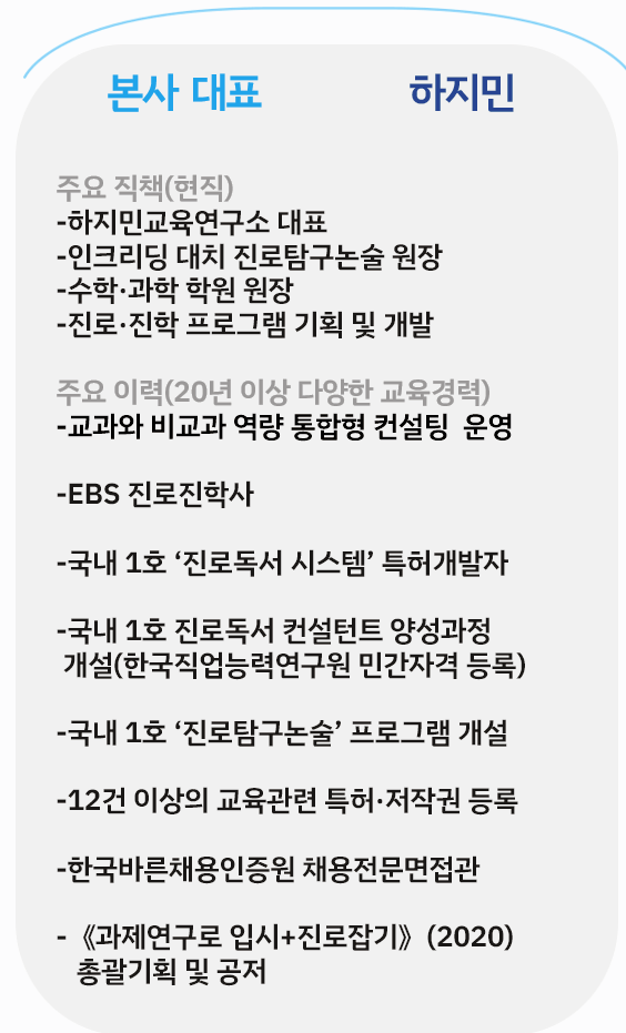 하지민교육연구소 대표 주요 경력과 3가지 경영철학