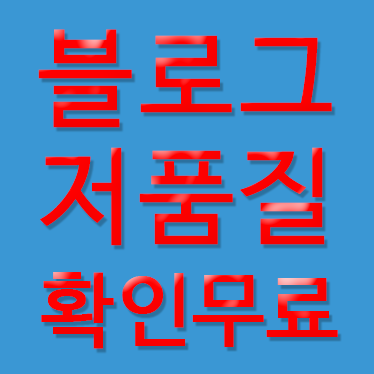 블로그 저품질 확인 무료진단