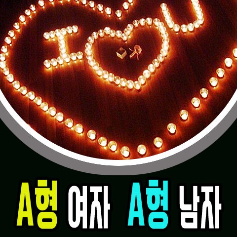 a형 여자와 a형 남자의 궁합