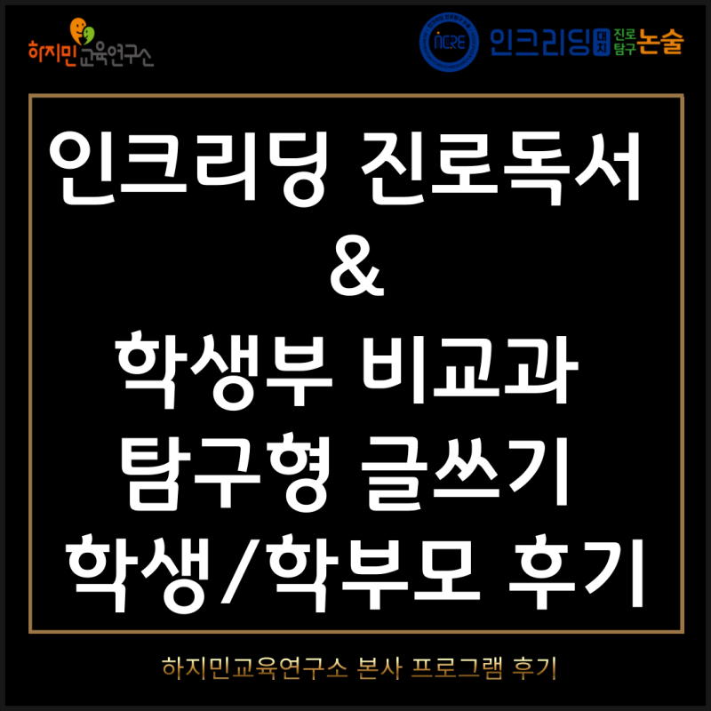 컨설팅 후기 모음(온라인 인크리딩 진로독서 & 학생부 비교과 탐구형 글쓰기-학생, 학부모)