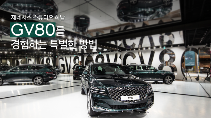 [제네시스] 스타필드 하남에서 만나는 제네시스 스튜디오 GV80 특별 전시회