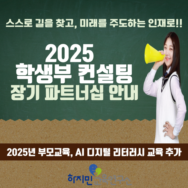 새로워진 2025년 "학생부 비교과 컨설팅" - 장기 파트너십 안내