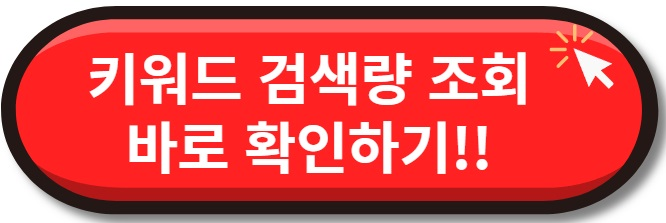키워드 검색량 조회로 블로그...
