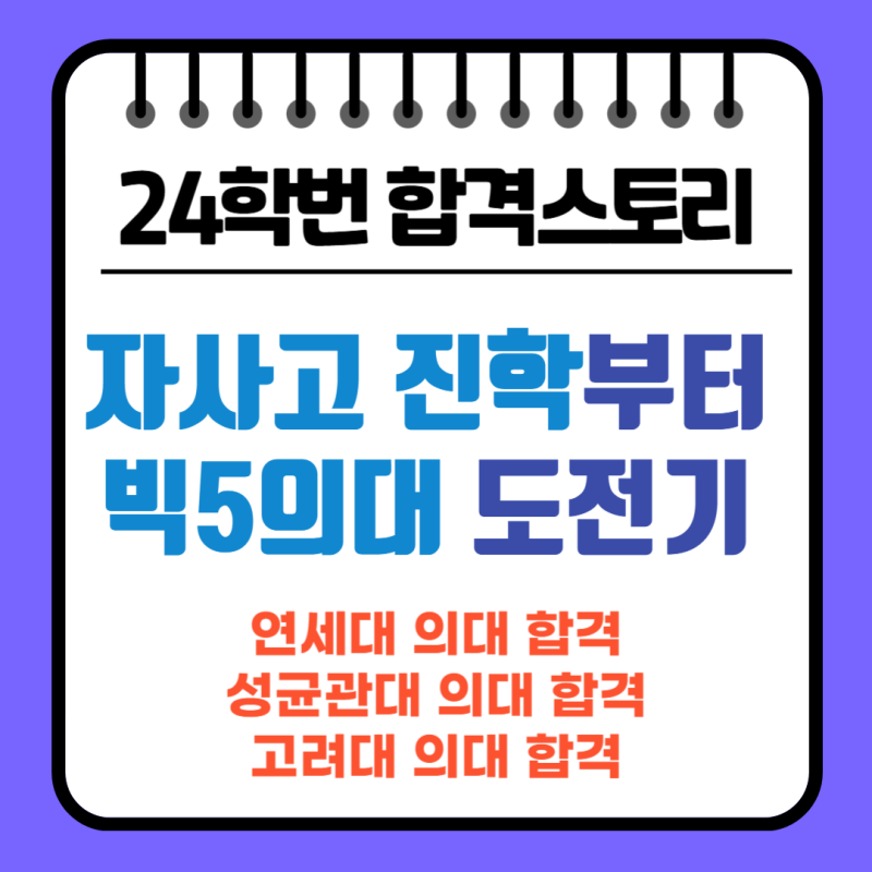 빅5의대 도전기(24학번 합격스토리)
