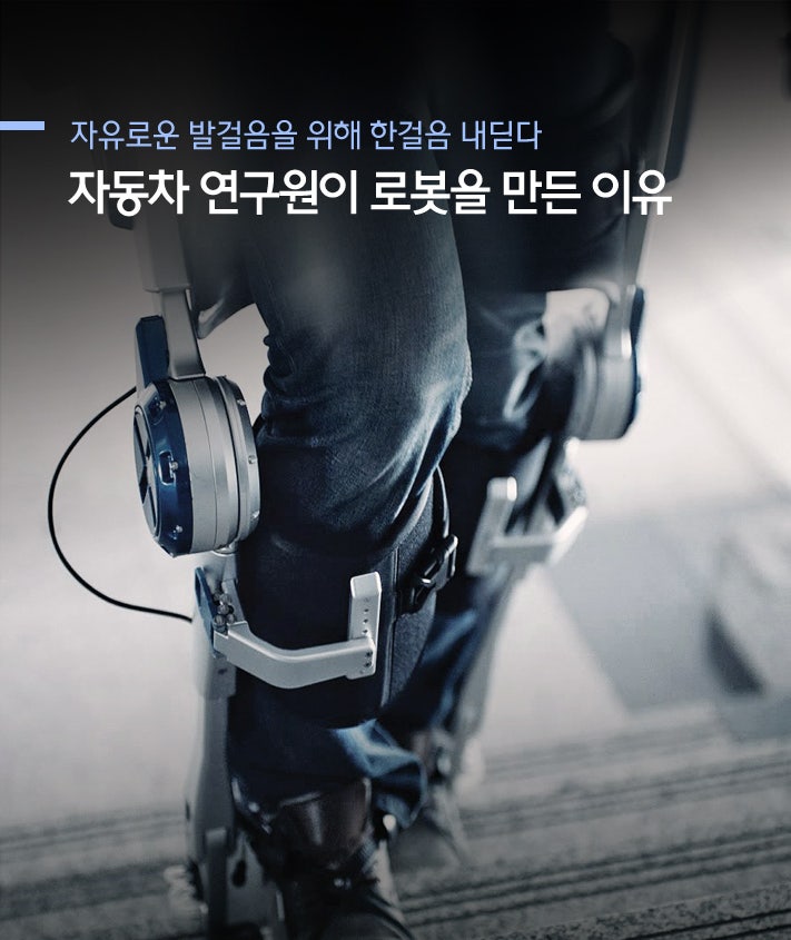 [HMG 저널] 현대자동차그룹 자동차 연구원이 웨어러블 로봇을 만든 이유