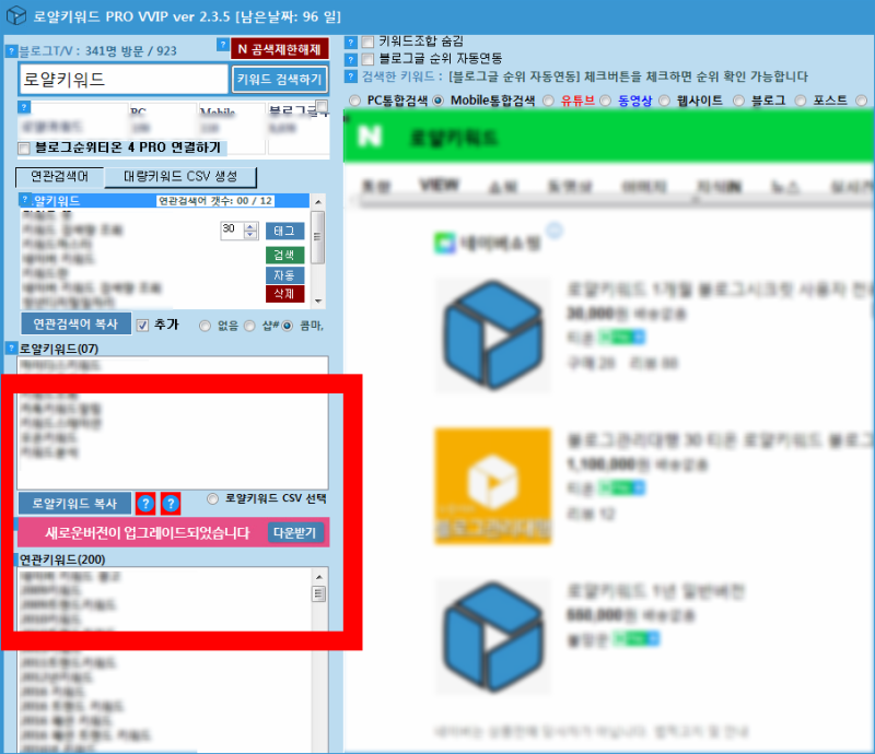 로얄키워드 PRO VVIP 2.4.3 업데이트 되었습니다