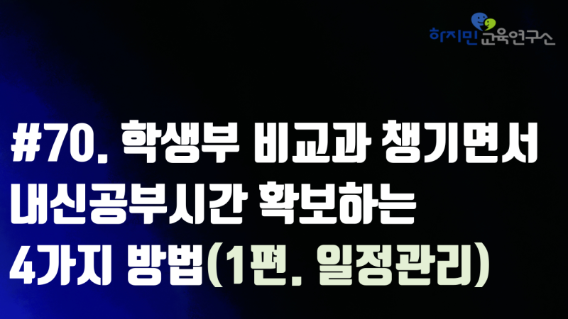 학생부비교과 잘 챙기면서, 내신 공부 시간 확보하는 4가지 방법(1편 일정관리)