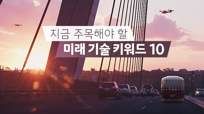 [HMG 저널] 도심형 항공 모빌리티부터 자율주행까지! 지금 주목해야 할 미래 기술 키워드 10