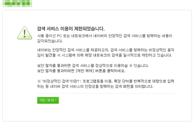 네이버 검색 서비스 이용이 제한되었습니다 캡챠 제한해제방법