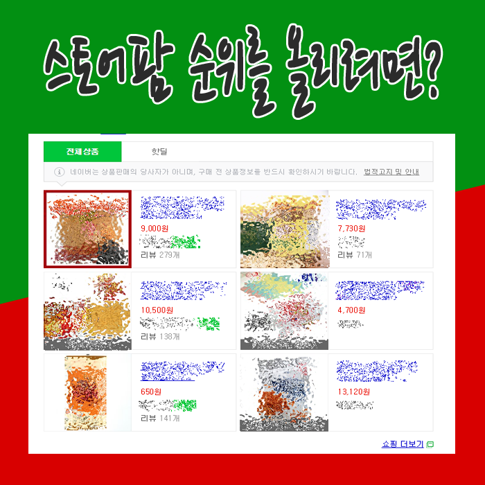 스토어팜 순위를 올리려면 시...