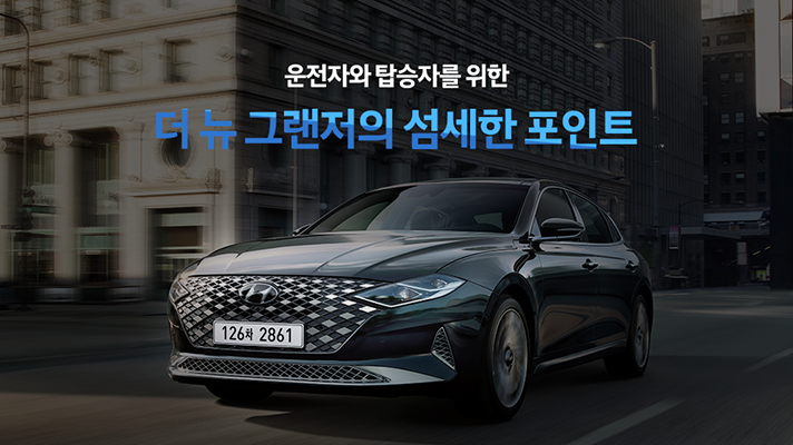 [현대자동차] 운전자와 탑승자가 더 쾌적하고 편안하게, 더 뉴 그랜저의 섬세한 포인트