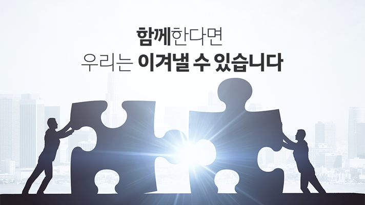 [HMG 저널] 함께한다면 우리는 이겨낼 수 있습니다