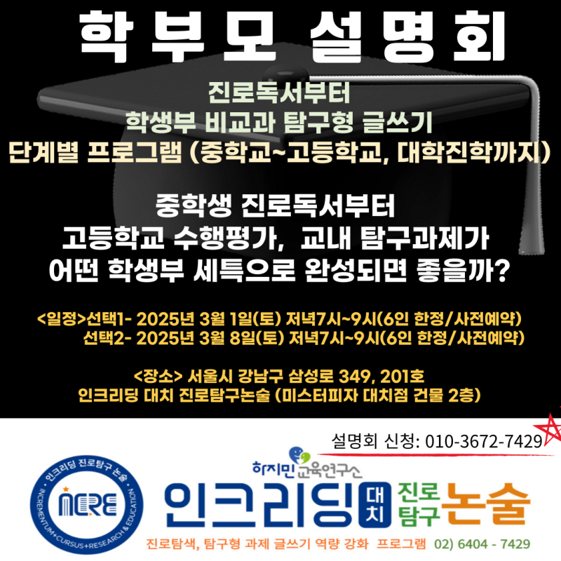 2025년 3월 대치 인크리딩 직영센터 학부모 설명회 안내