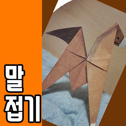 초원을 달리는 말종이접기