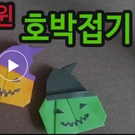 호박접기 쉬운색종이접기