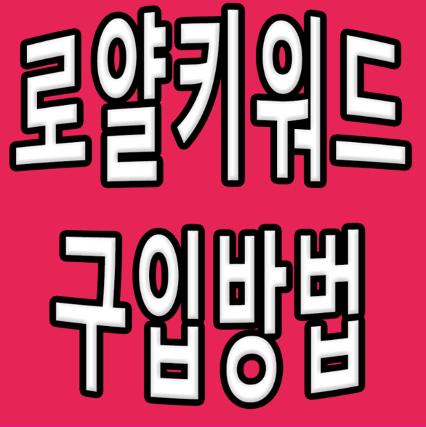 스마트스토어 로얄키워드 스토어팜 매출올리기