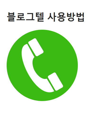 블로그 전화번호 링크 연결 만들기 블로그텔 쉽고 편한 방법