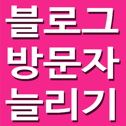 블로그방문자늘리기 빠르게올리는법