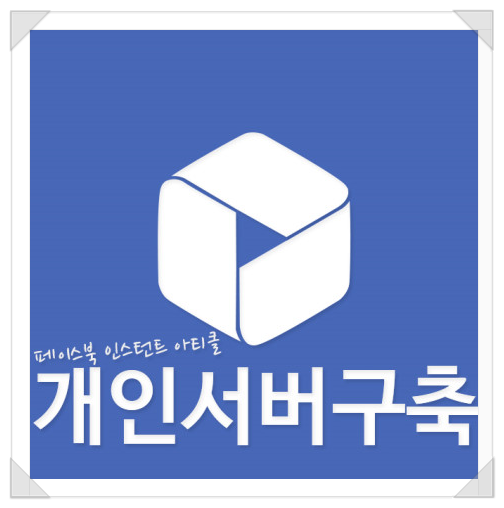 페이스북 인스턴트 아티클 개인서버만들어서 홈페이지운영하기