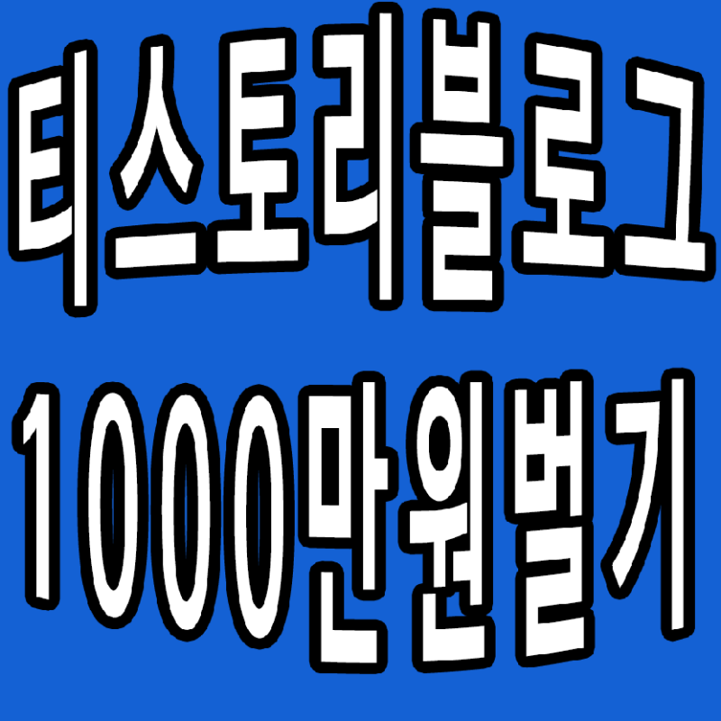 티스토리 애드센스 수익 10...