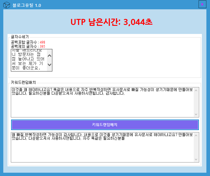 블로그유틸 키워드 글자수세기...