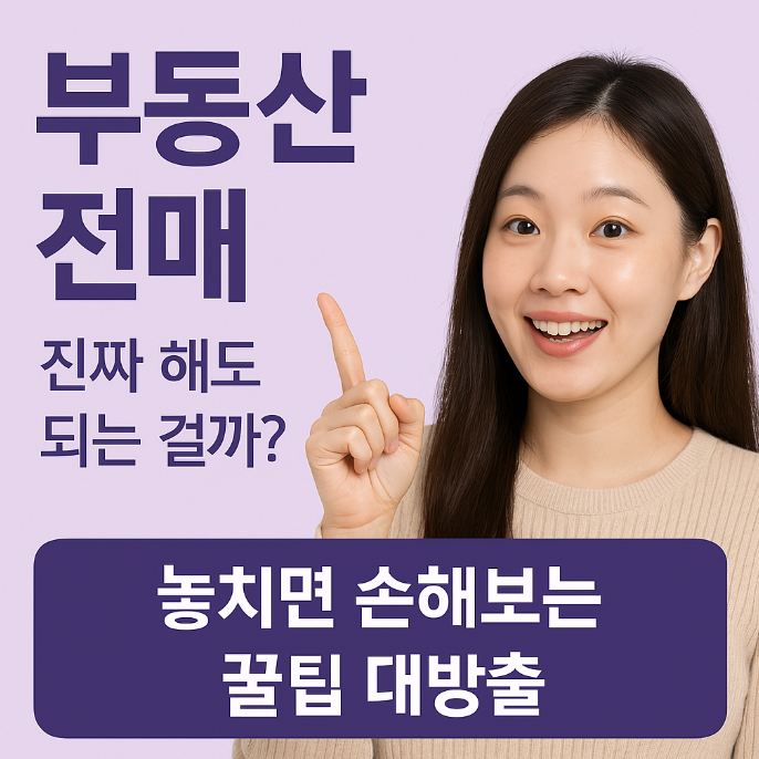 부동산 전매 진짜 해도 되는 걸까? 놓치면 손해보는 최신정보