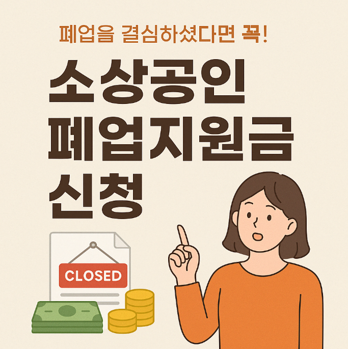 소상공인 폐업지원금 놓치면 ...