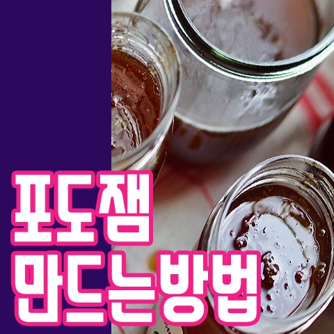 집에서 포도쨈 만드는 방법