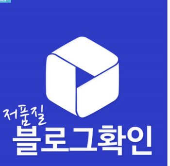 블로그저품질 누락문서 확인