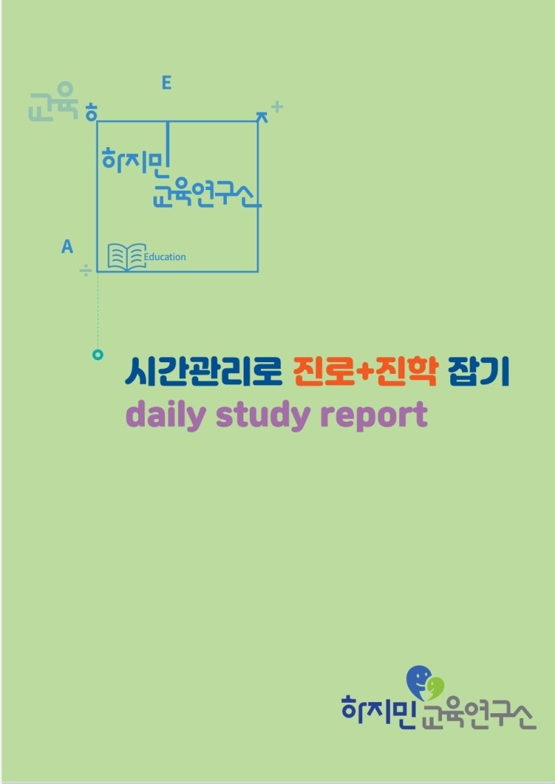 시간관리로 진로+진학 잡기(시간관리 일지 공유)