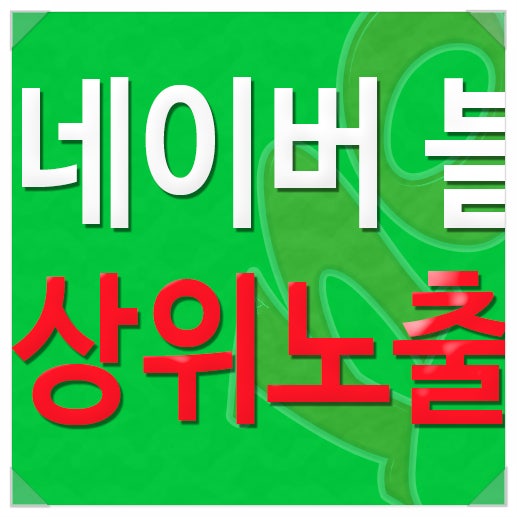 블로그상위노출은 키워드를 반복해야하는가요