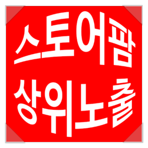 스토어팜 상위노출 상품많이팔...