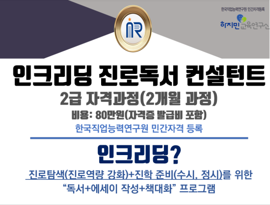 인크리딩 진로독서 컨설턴트 2급 자격증 과정 상시모집