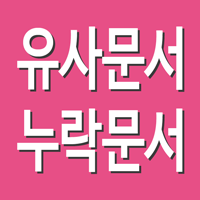 블로그 누락문서 유사문서 엄...