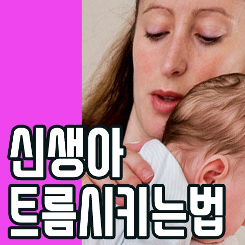 신생아 트름 시키는 법 알아보자